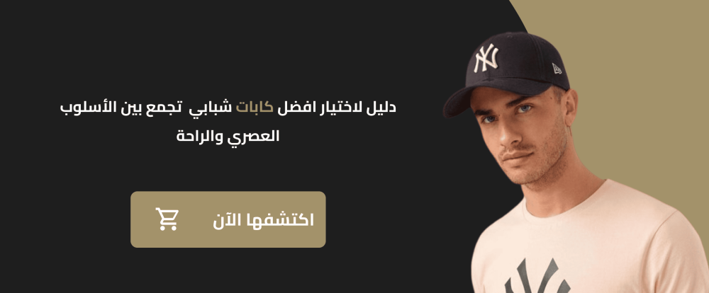دليل لاختيار افضل كابات شبابي  تجمع بين الأسلوب العصري والراحة