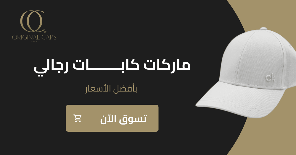 ماركات كابات رجالي : تسوق الآن بأفضل الأسعار في المملكة