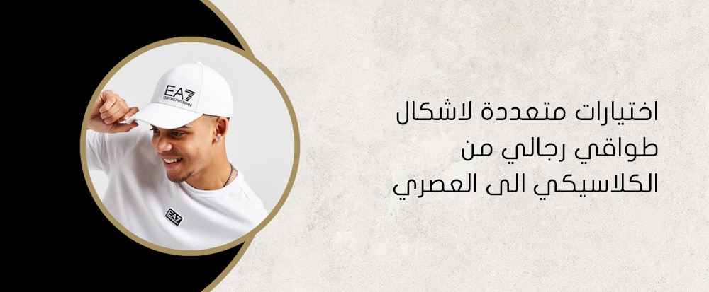 اختيارات متعددة لاشكال طواقي رجالي من الكلاسيكي الى العصري