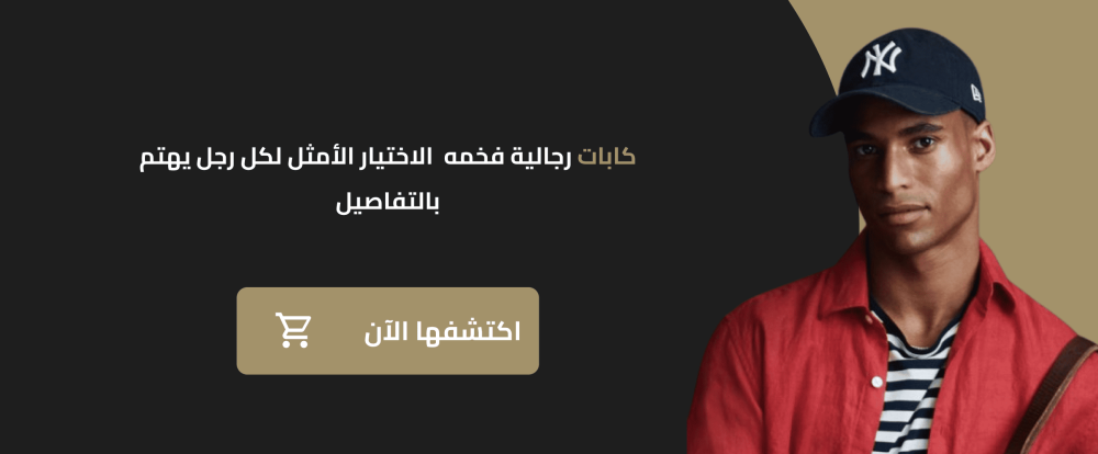 كابات رجالية فخمه | الاختيار الأمثل لكل رجل يهتم بالتفاصيل