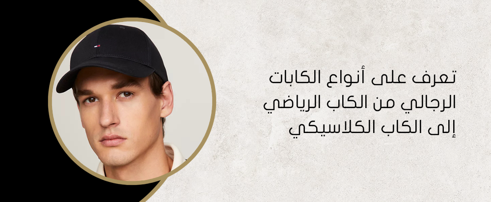 تعرف على أنواع الكابات الرجالي من الكاب الرياضي إلى الكاب الكلاسيكي