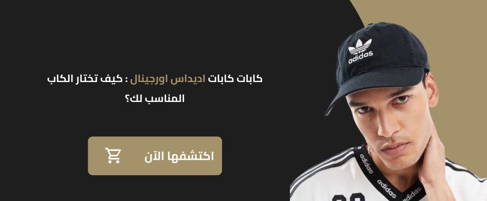كابات كابات اديداس اورجينال: كيف تختار الكاب المناسب لك؟