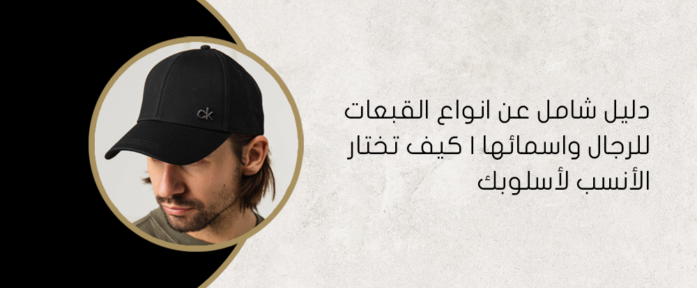 دليل شامل عن انواع القبعات للرجال واسمائها | كيف تختار الأنسب لأسلوبك