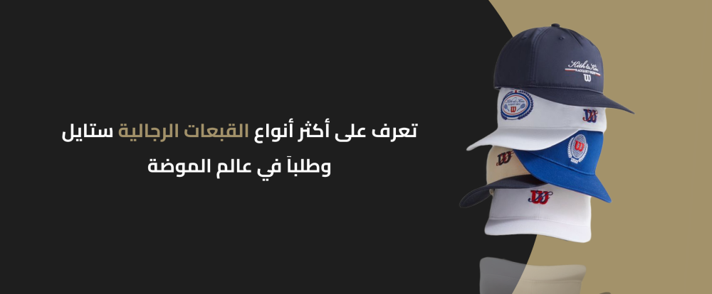 تعرف على أكثر أنواع القبعات الرجالية ستايل وطلباَ في عالم الموضة
