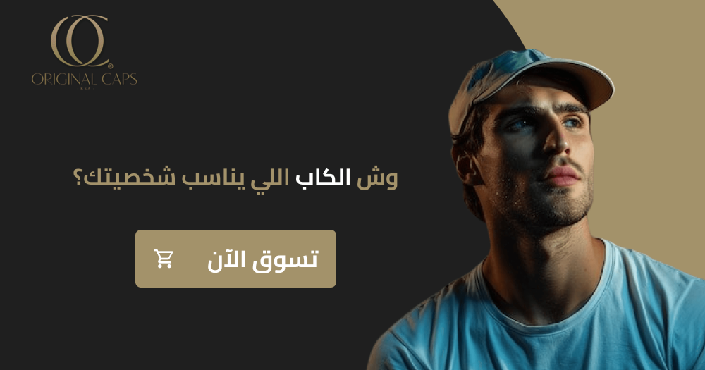 اشكال كابات شبابي| وش الكاب اللي يناسب شخصيتك؟ تسوق الآن