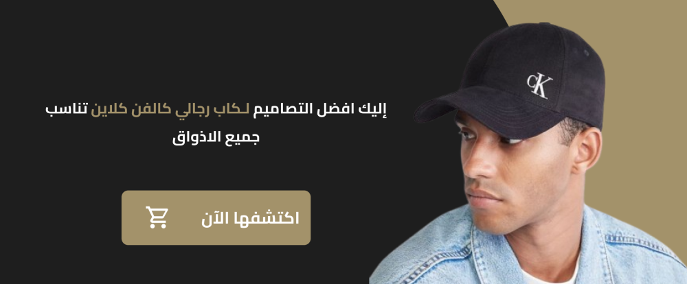 إليك افضل التصاميم لـكاب رجالي كالفن كلاين | تناسب جميع الاذواق