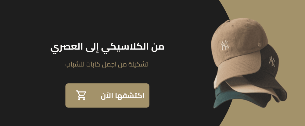 من الكلاسيكي إلى العصري: تشكيلة من اجمل كابات للشباب