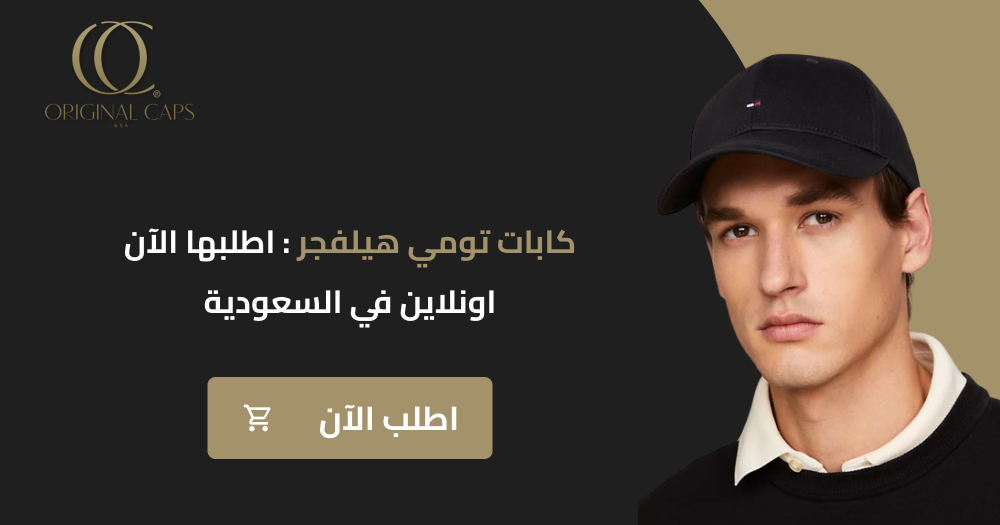 كابات تومي هيلفجر | اطلبها الآن اونلاين في السعودية