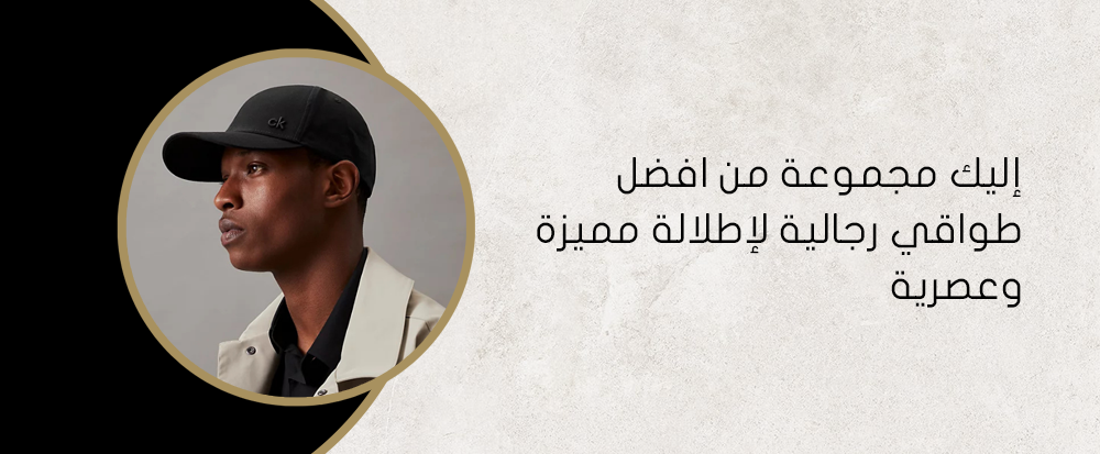 إليك مجموعة من افضل طواقي رجالية لإطلالة مميزة وعصرية