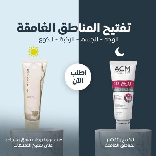 منتجين تفتيح المناطق الغامقة , كريم ACM Advanved و...