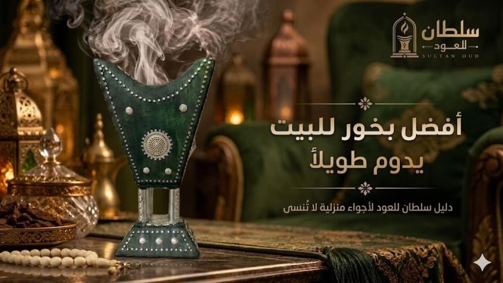 أفضل بخور للبيت يدوم طويلًا في السعودية مع روائح شرقية فاخرة من العود