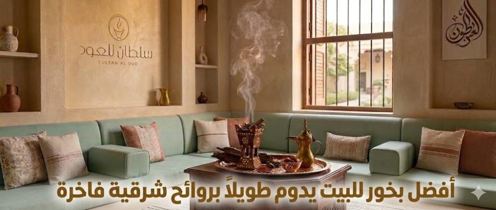 أفضل بخور للبيت يدوم طويلًا في السعودية مع روائح شرقية فاخرة من العود