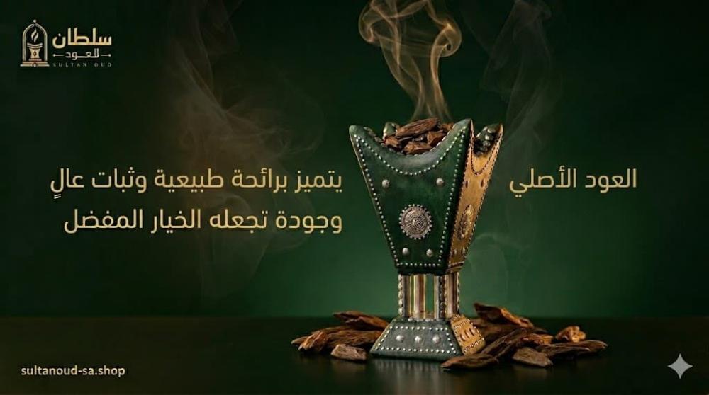 العود الأصلي الفاخر مع أهم العلامات التي تساعد على التمييز بين العود ا