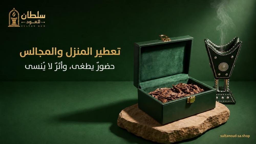 أفضل وقت لتبخير المنزل ببخور العود للحصول على رائحة فاخرة وثابتة تدوم