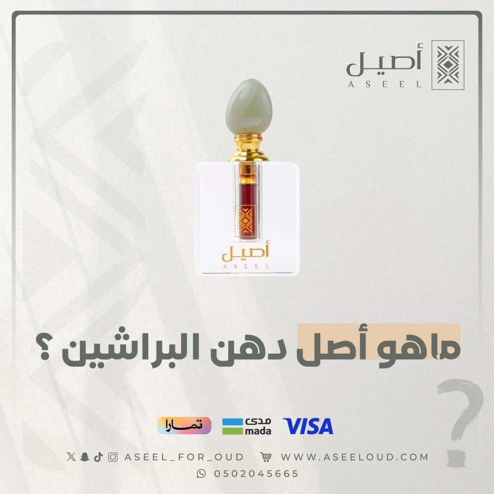 ما هو أصل دهن البراشين؟