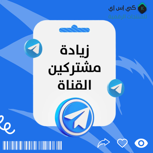 زيادة مشتركين تيليجرام