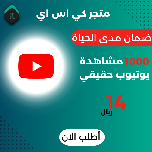 1000 مشاهدات يوتيوب