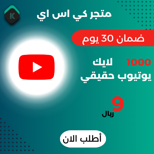 1000 لايكات يوتيوب