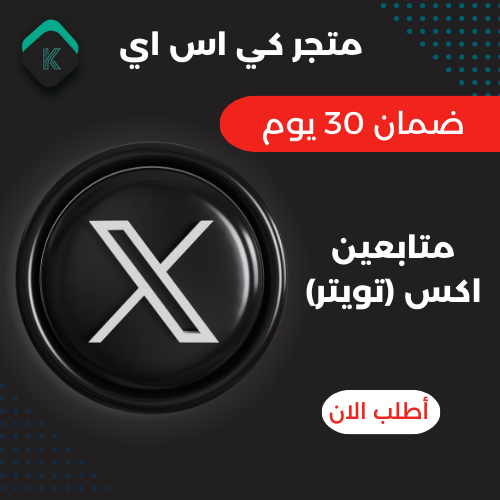 1000 متابعين اكس او تويتر