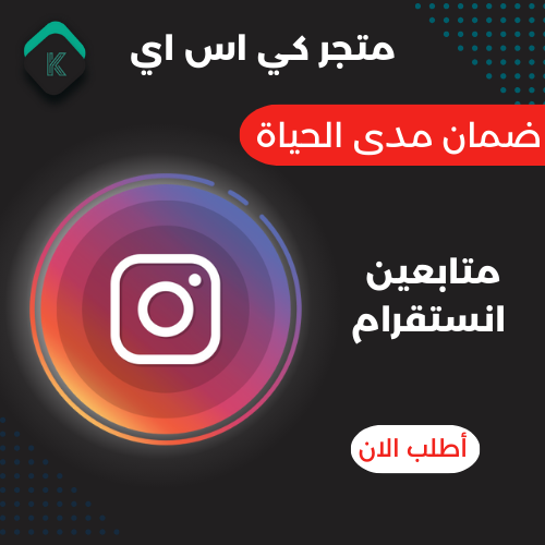 متابعين انستقرام
