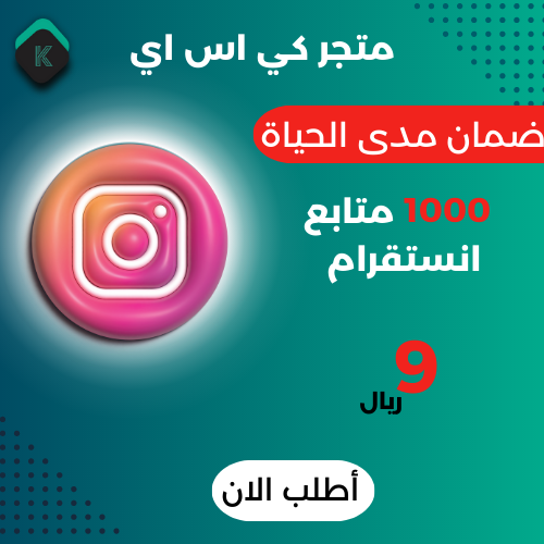 1000 متابعين انستغرام ضمان مده الحياة