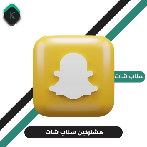 مشتركين سناب شات