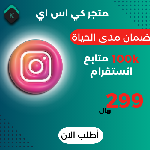 100 الف متابع انستقرام