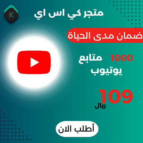 1000 متابع يوتيوب