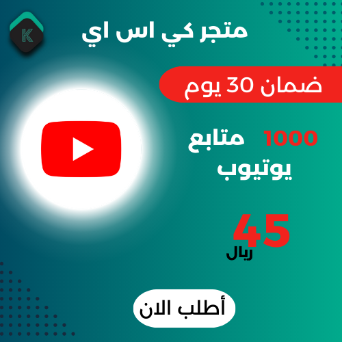 1000 مشتركين يوتيوب