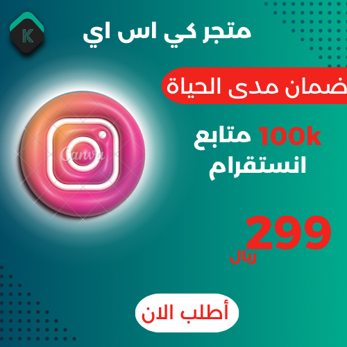 100 الف متابع انستقرام