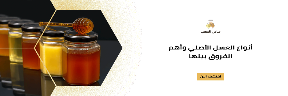 أنواع العسل الأصلي مع مناحل الصعب