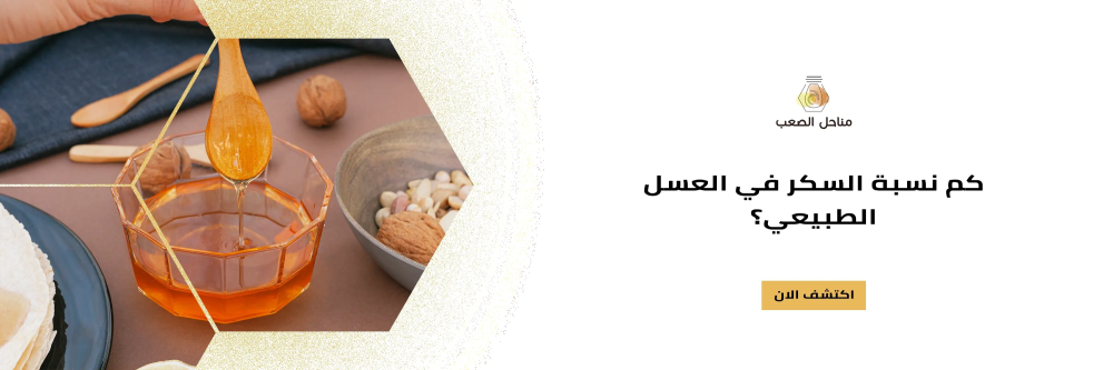 نسبة السكر في العسل الطبيعي مع مناحل الصعب