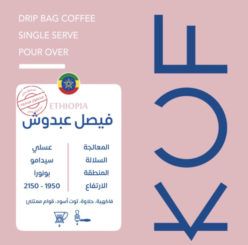 كوف - أظرف قهوة فيصل عبدوش 5 أظرف