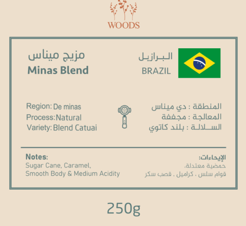وودز - البرازيل مزيج ميناس 250 جم