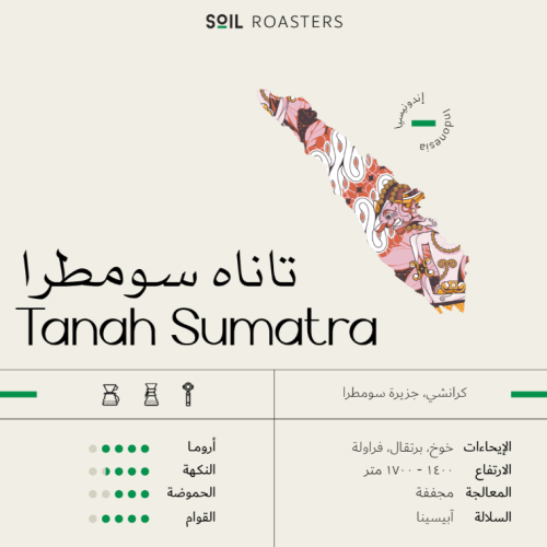سويل - تاناه سومطرا 250g