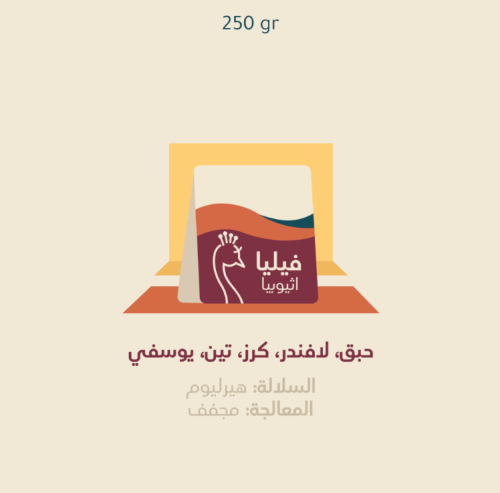 محمصة الطاووس | فيليا اثيوبيا