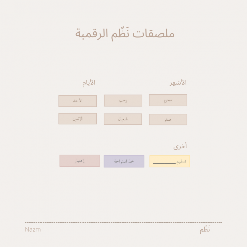 ملصقات نَظّم الرقمية 7