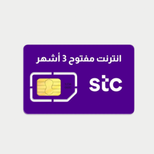 شريحة نت stc مفتوح لمدة 3 شهور 4G/5G