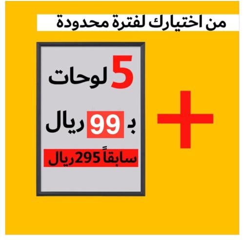 [حتى النفاذ] 5 لوحـات ب 99﷼