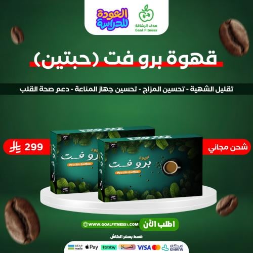 قهوة برو فت عرض حبة + الثانية مجانًا