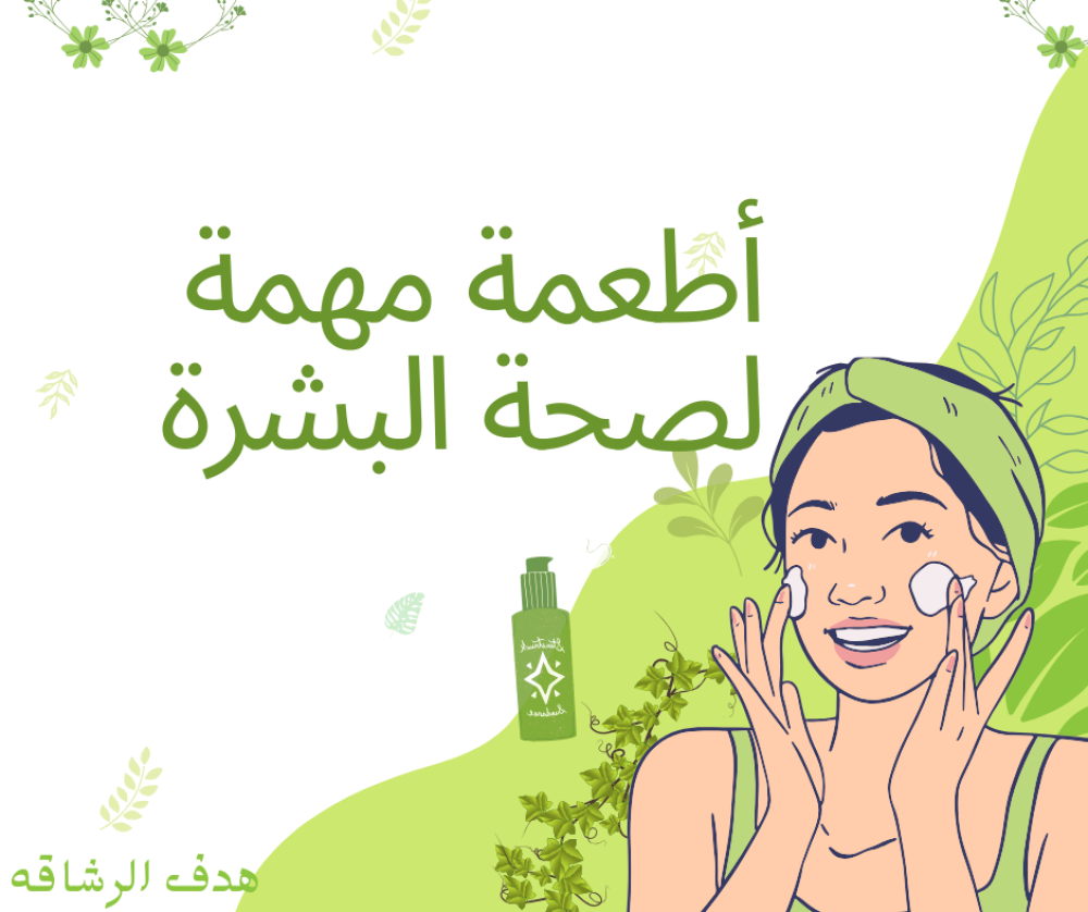 أطعمة مهمة لصحة البشرة