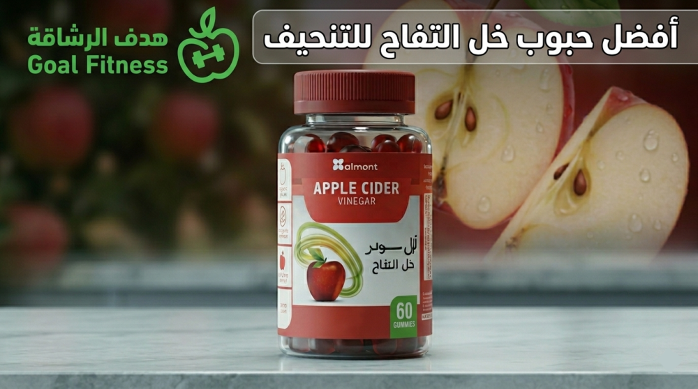 أفضل حبوب خل التفاح للتنحيف آبل سيدر من هدف الرشاقة لحرق الدهون وتقليل الشهية