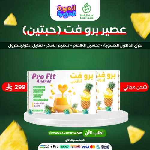 عصير برو فت أناناس لحرق الدهون عرض حبتين
