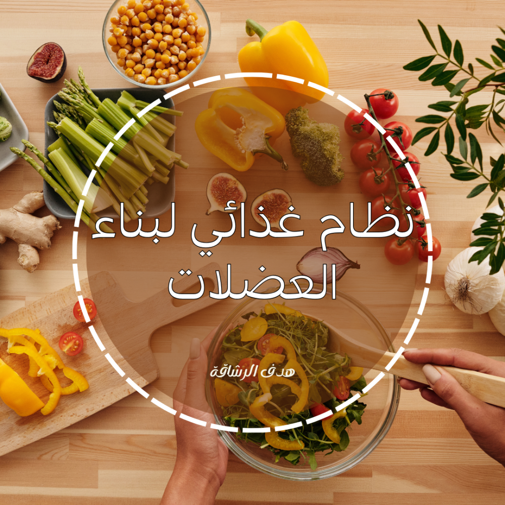 نظام غذائي لبناء العضلات
