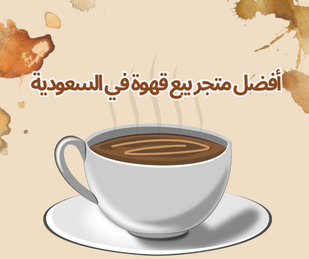 أفضل متجر بيع قهوة في السعودية 2024