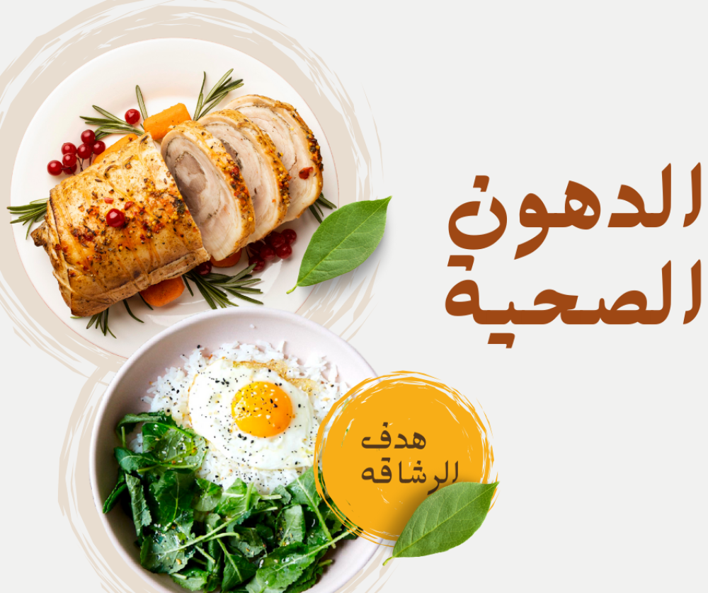 الدهون الصحية