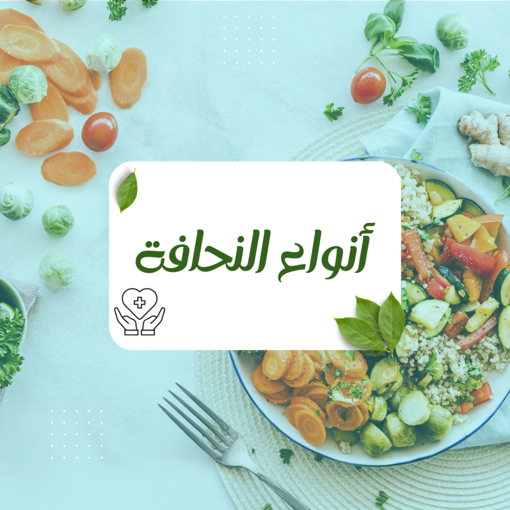أنواع النحافة