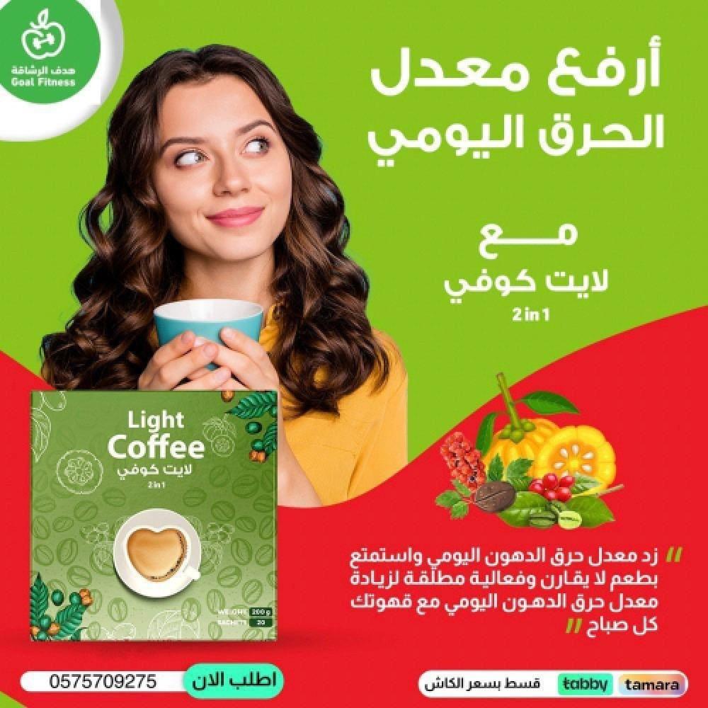 لايت كوفي الحارقه للدهون الاصلية