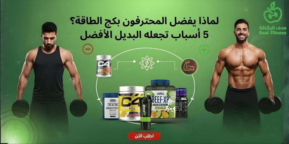 لماذا يفضل المحترفون بكج الطاقة؟ 5 أسباب تجعله البديل الأفضل