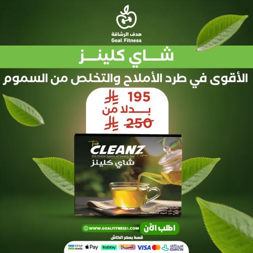 شاي تخسيس كلينز - الاقوي في طرد الأملاح والتخلص من...